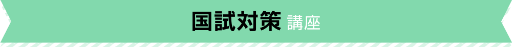 国試対策講座