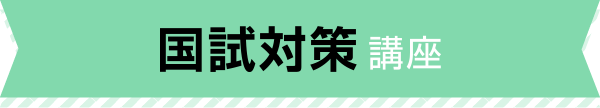 国試対策講座